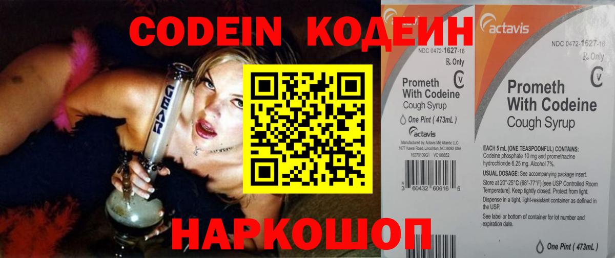 Codein напиток Lean (лин) Волоколамск