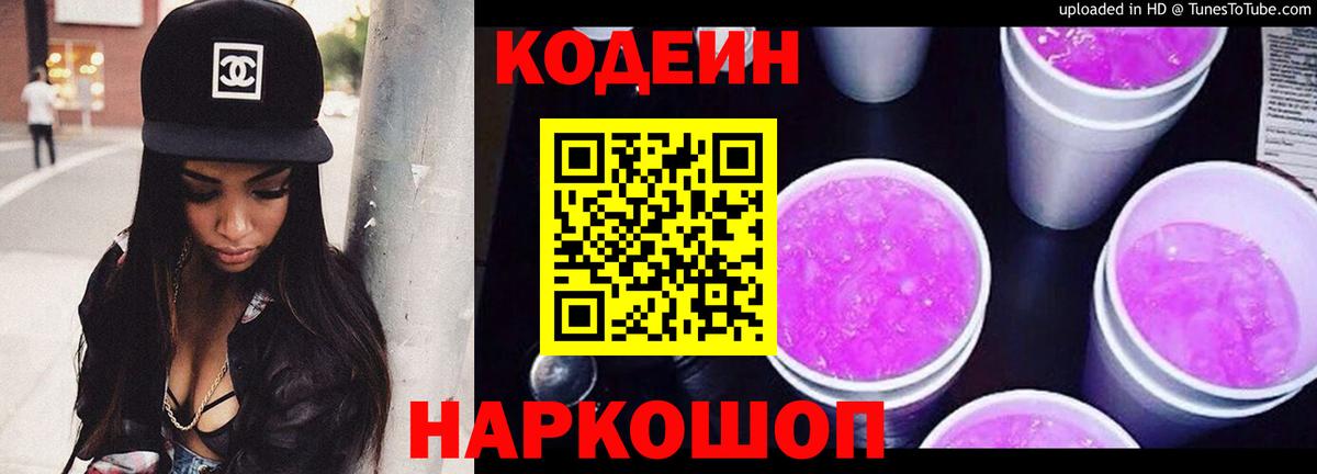 Волоколамск  Кодеиновый сироп Lean Purple Drank  Вход с VPN  Кодеин Purple Drank 